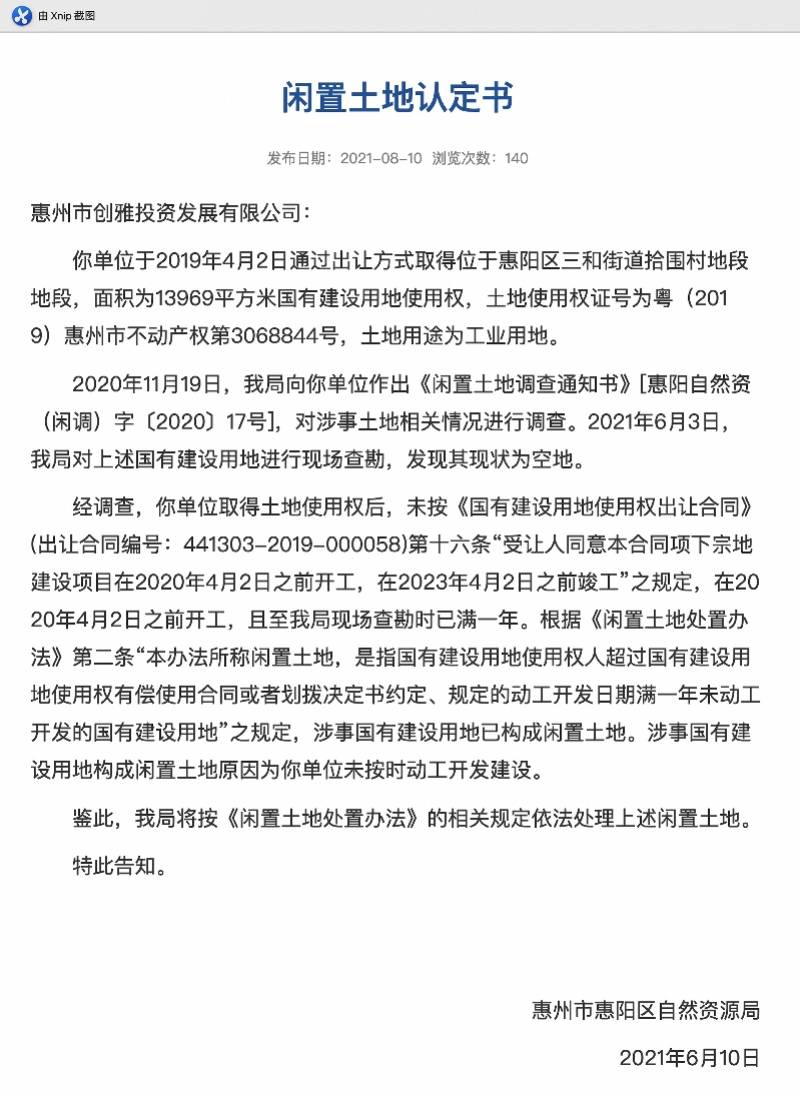 惠州创雅投资三和139万平工业地 被认定为闲置土地